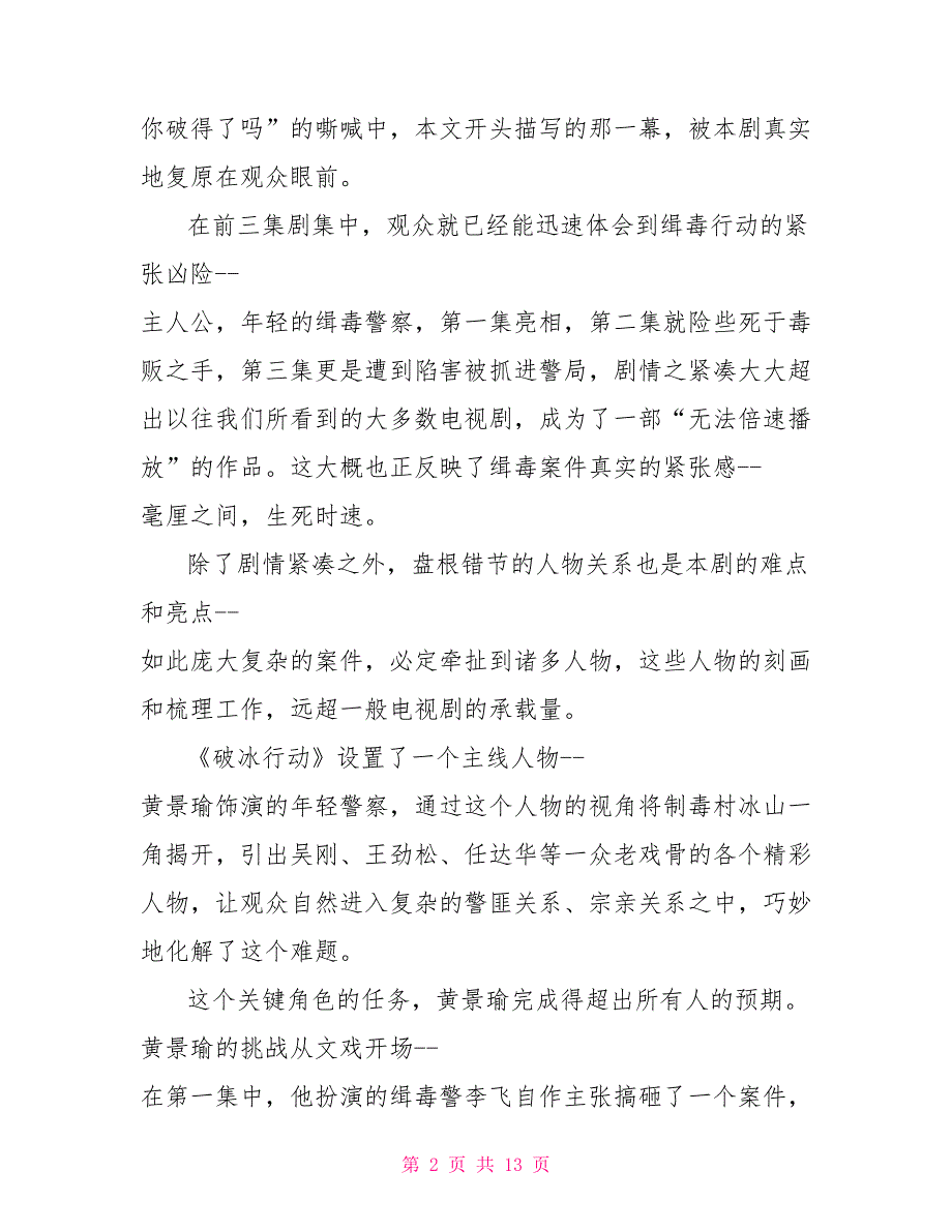 破冰行动20222022破冰行动观后感影片精选5篇_第2页