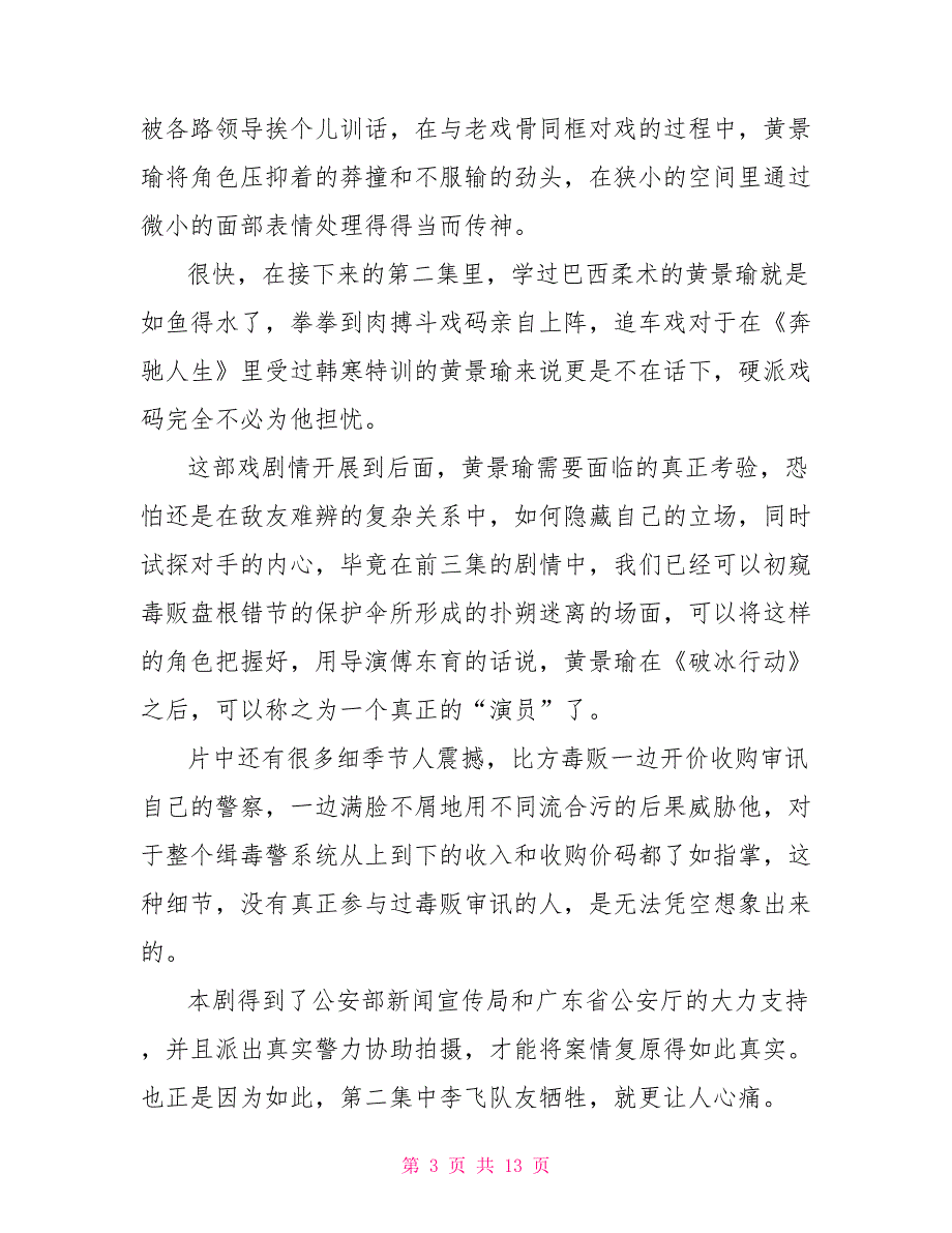 破冰行动20222022破冰行动观后感影片精选5篇_第3页