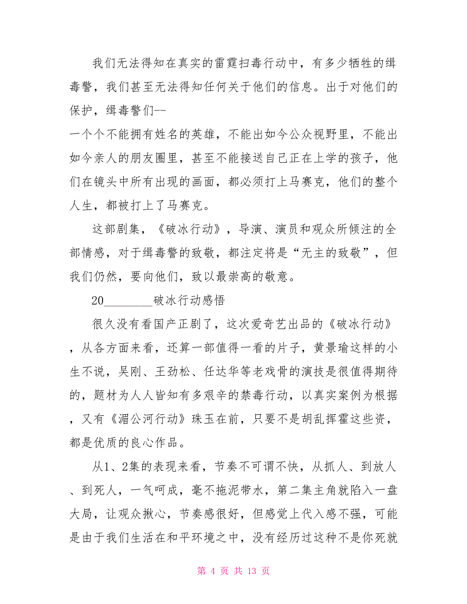 破冰行动20222022破冰行动观后感影片精选5篇_第4页