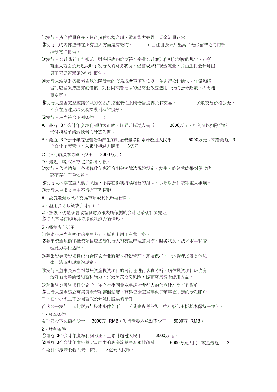 公司上市IPO的条件及要求（完整版）_第2页