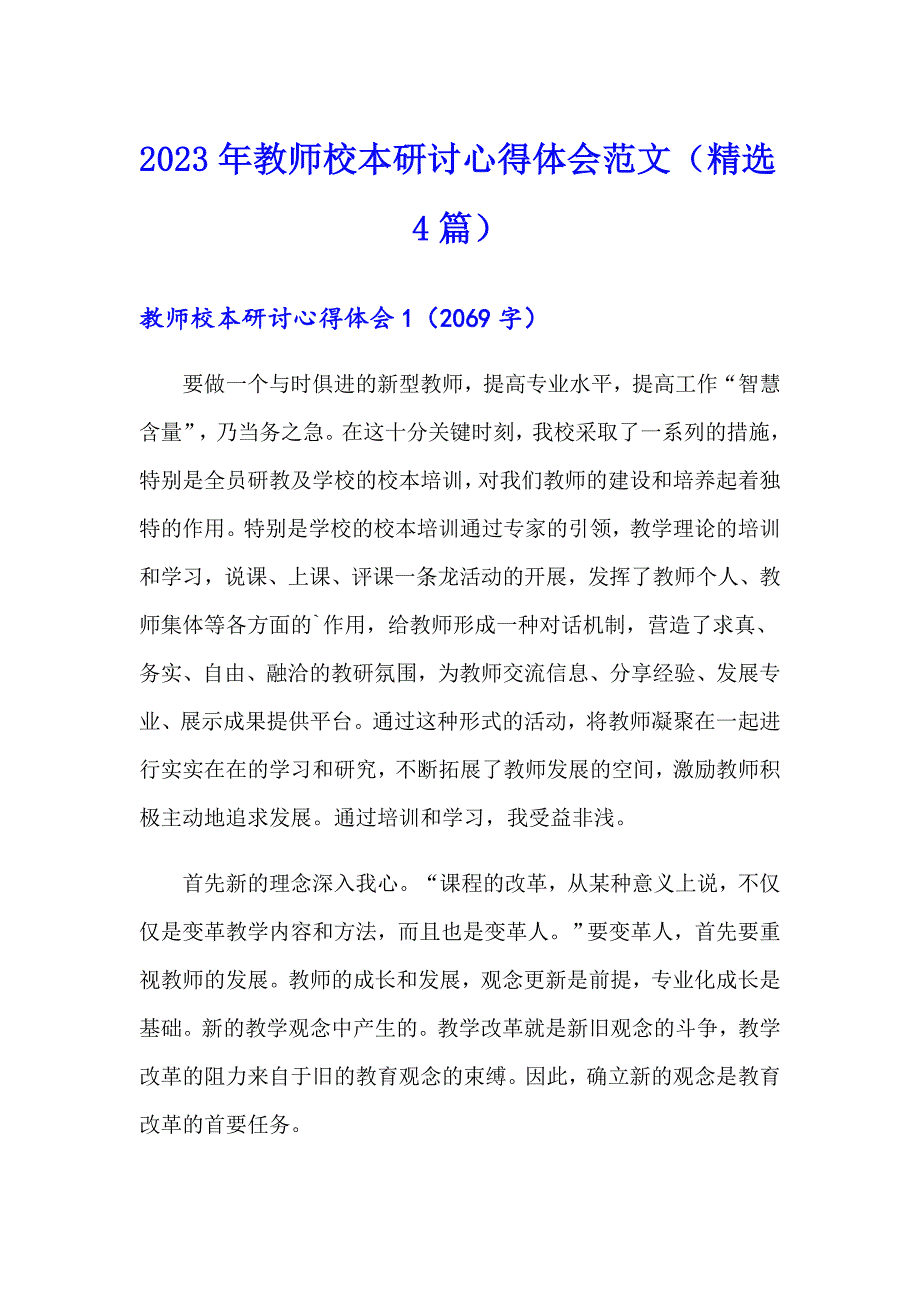 2023年教师校本研讨心得体会范文（精选4篇）_第1页