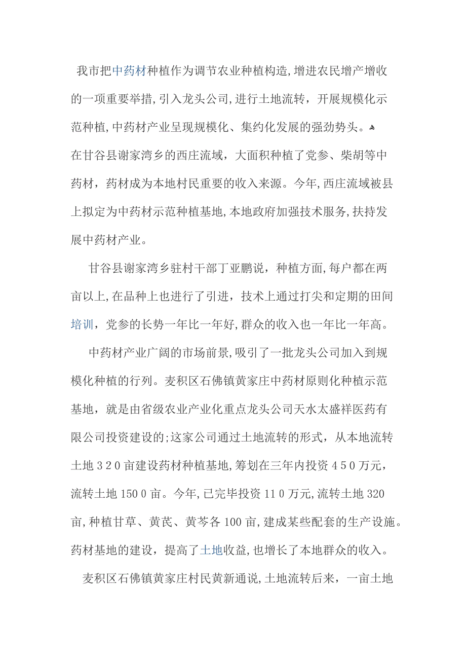 甘谷药材情况简介_第1页