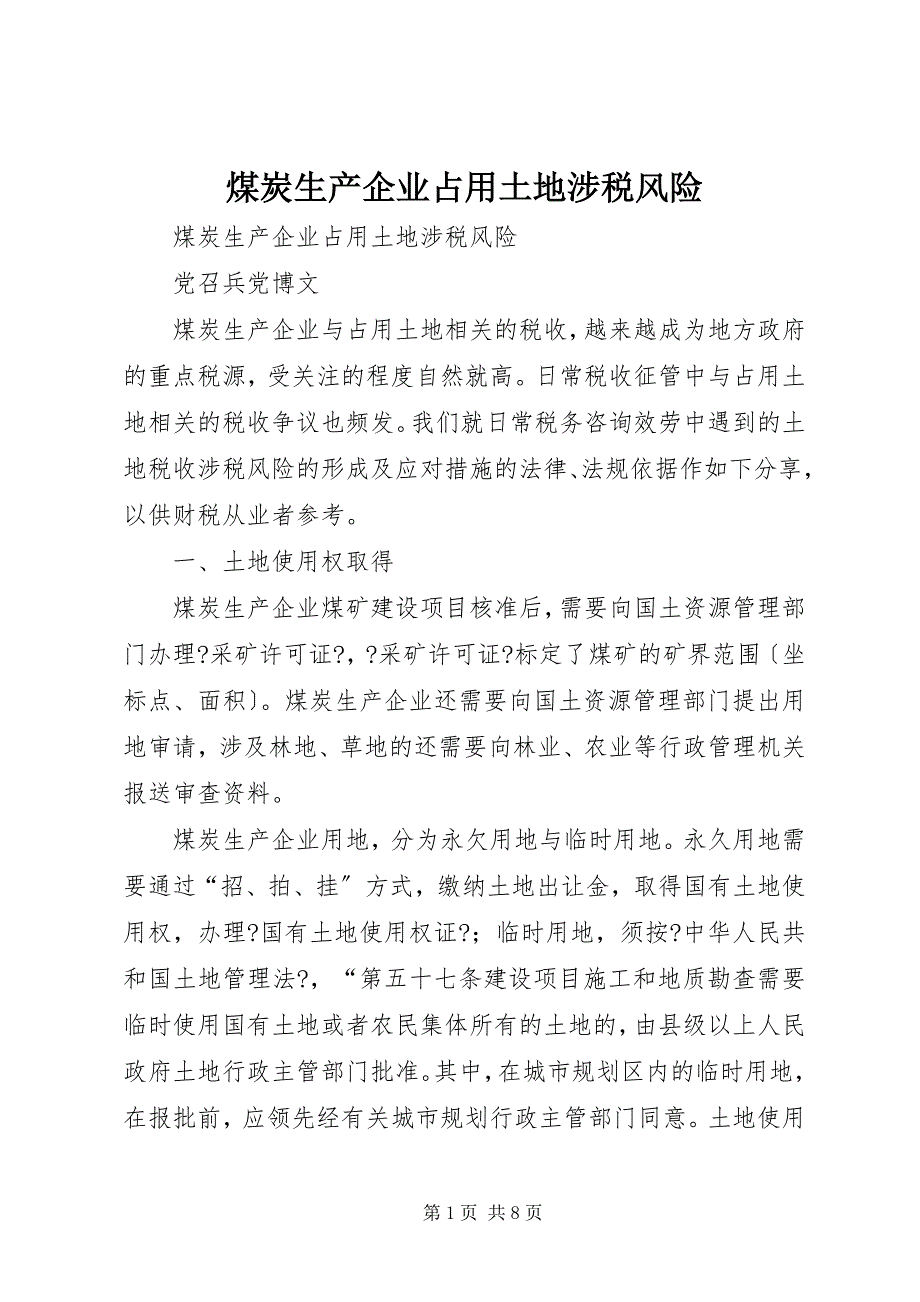 2023年煤炭生产企业占用土地涉税风险.docx_第1页