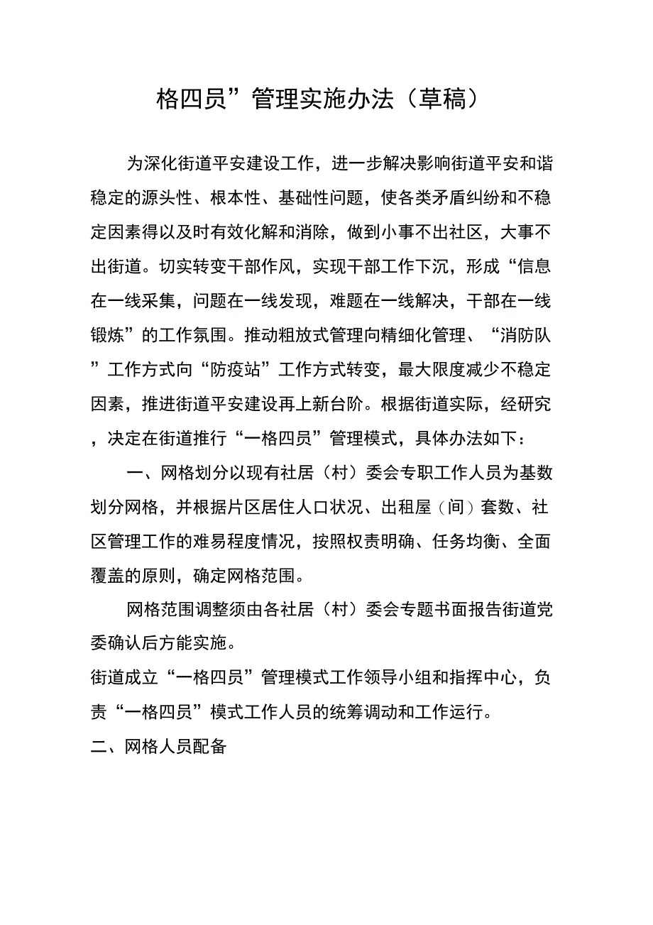 一格四员管理实施方案_第1页