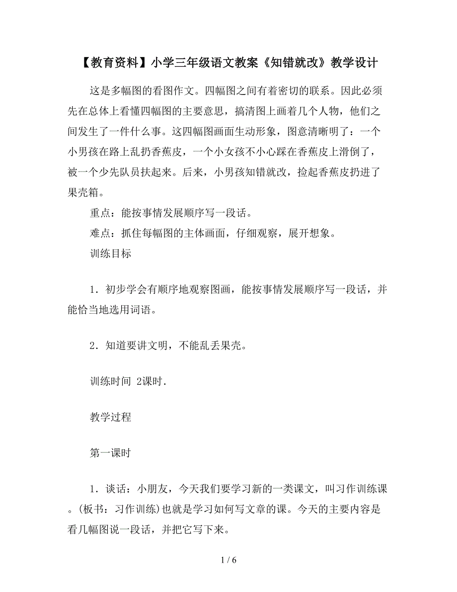 【教育资料】小学三年级语文教案《知错就改》教学设计.doc_第1页