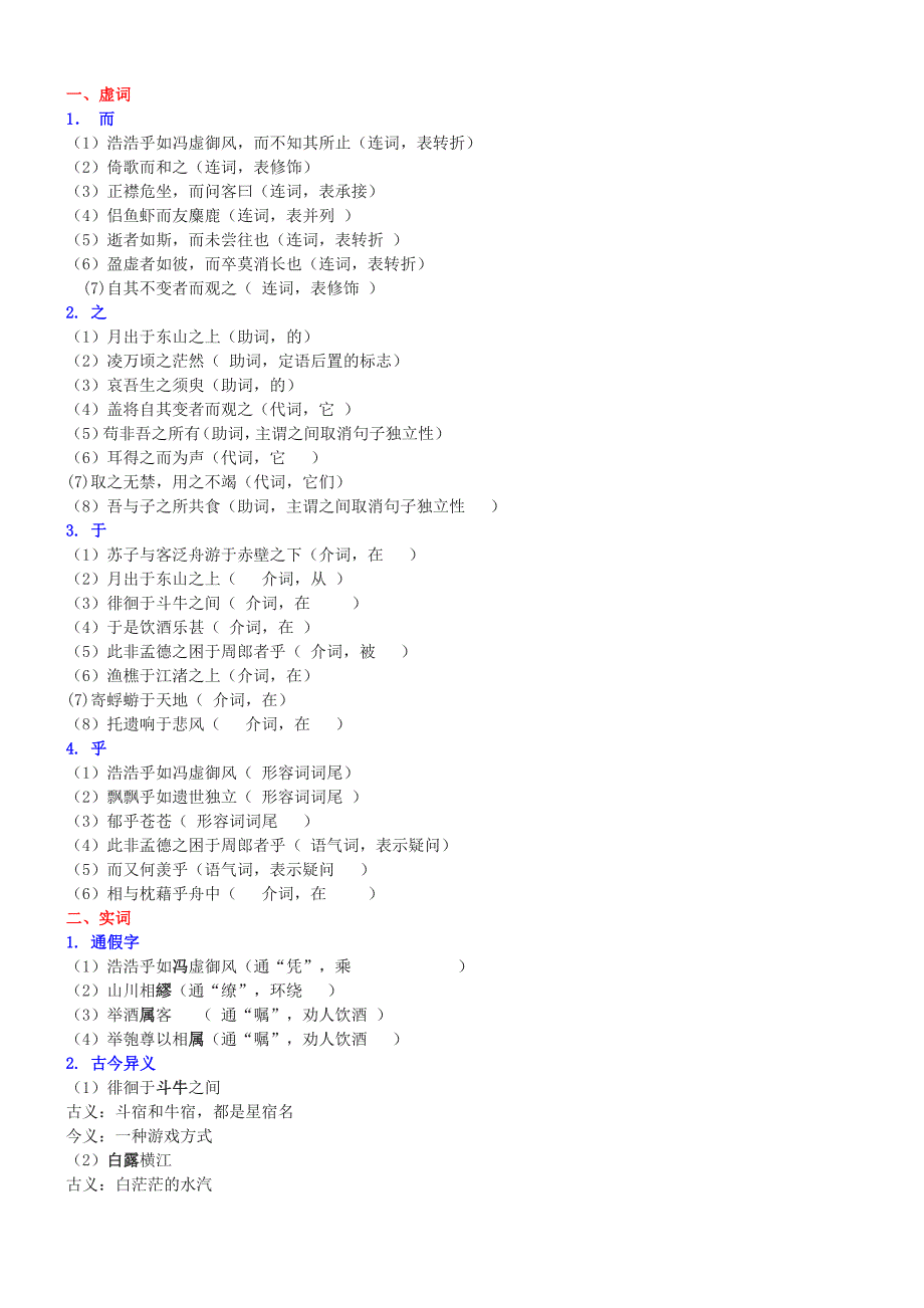 (完整word版)苏轼《赤壁赋》文言知识点整理归纳及全文翻译(word文档良心出品).doc_第1页