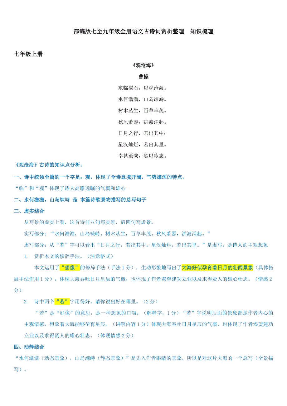 部编版七至九年级全册语文古诗词【知识点】梳理.doc_第1页