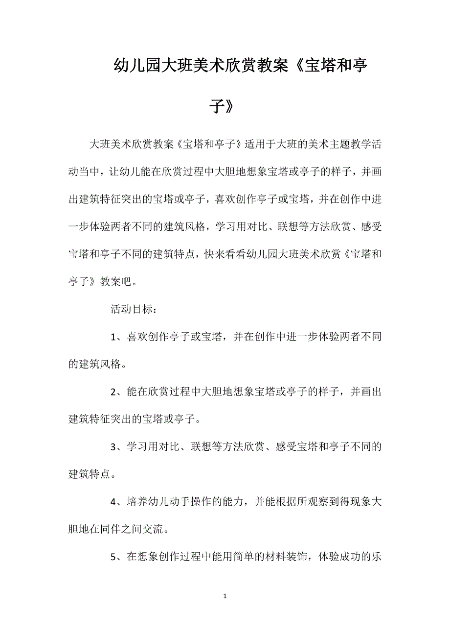 幼儿园大班美术欣赏教案《宝塔和亭子》_第1页