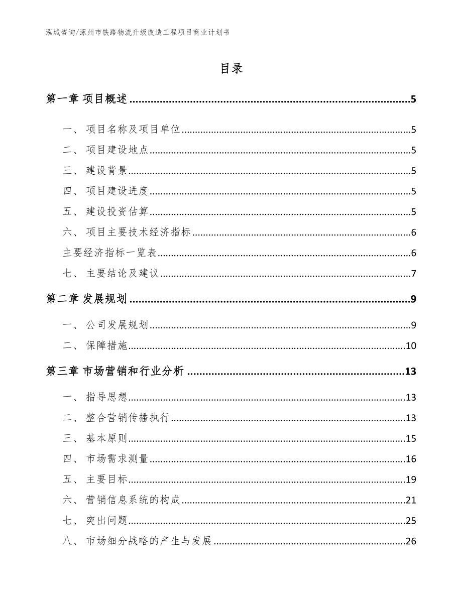涿州市铁路物流升级改造工程项目商业计划书（参考范文）_第1页