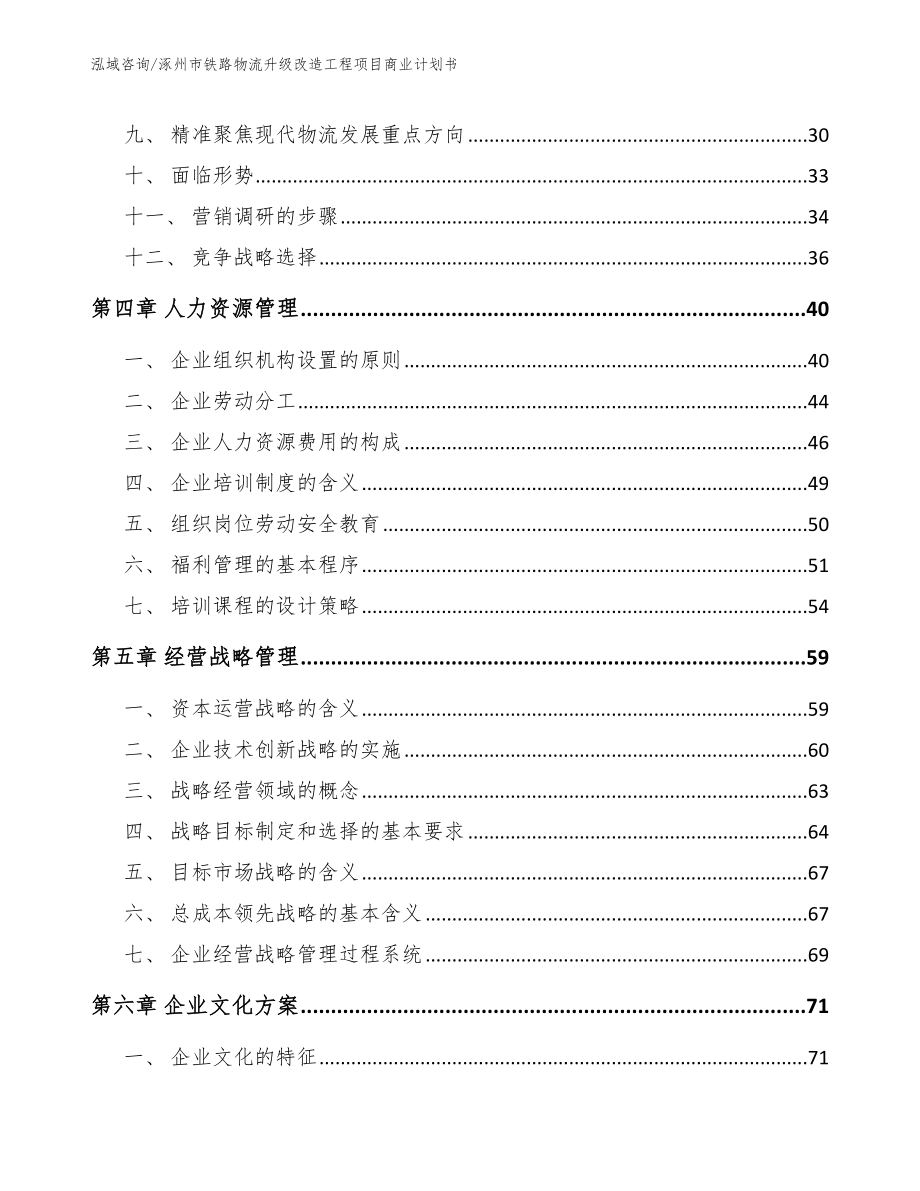 涿州市铁路物流升级改造工程项目商业计划书（参考范文）_第2页