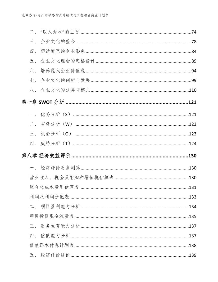 涿州市铁路物流升级改造工程项目商业计划书（参考范文）_第3页