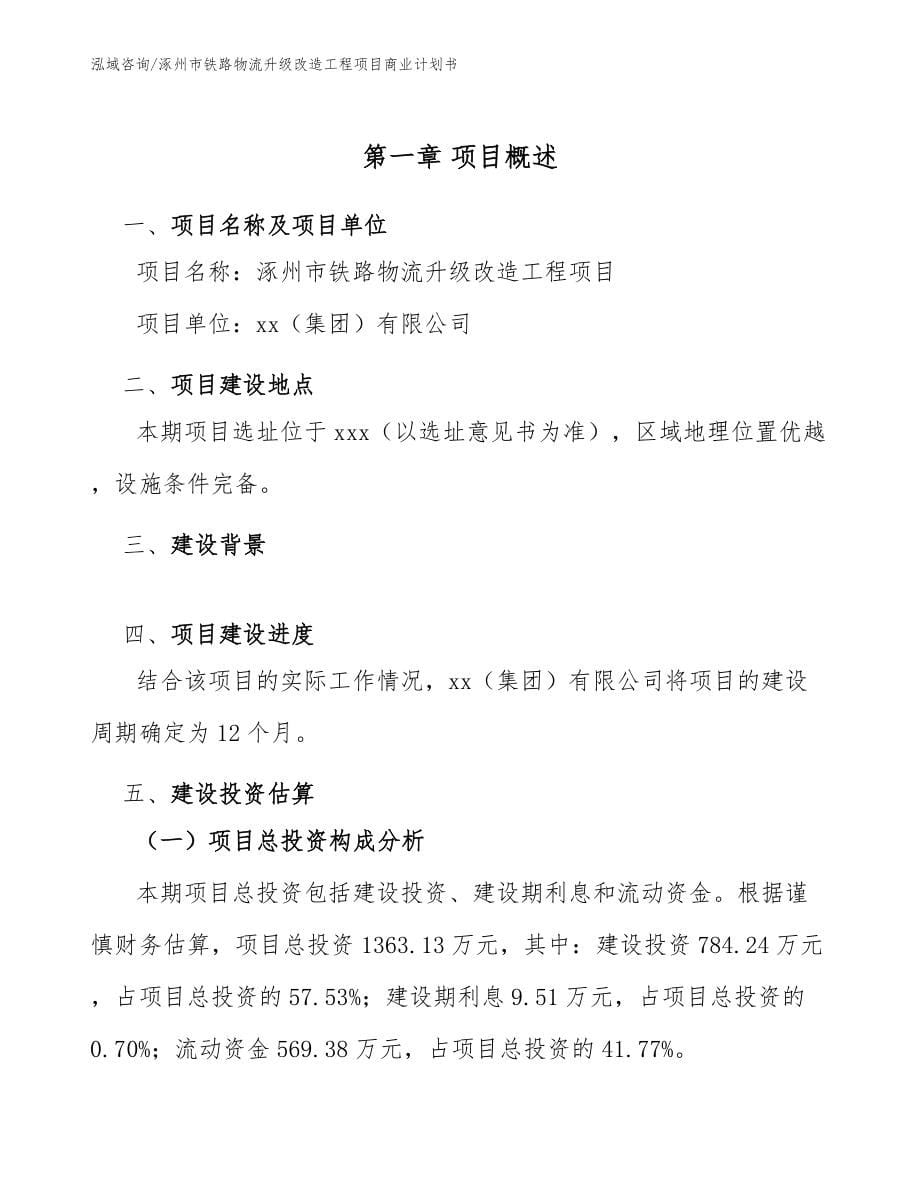 涿州市铁路物流升级改造工程项目商业计划书（参考范文）_第5页