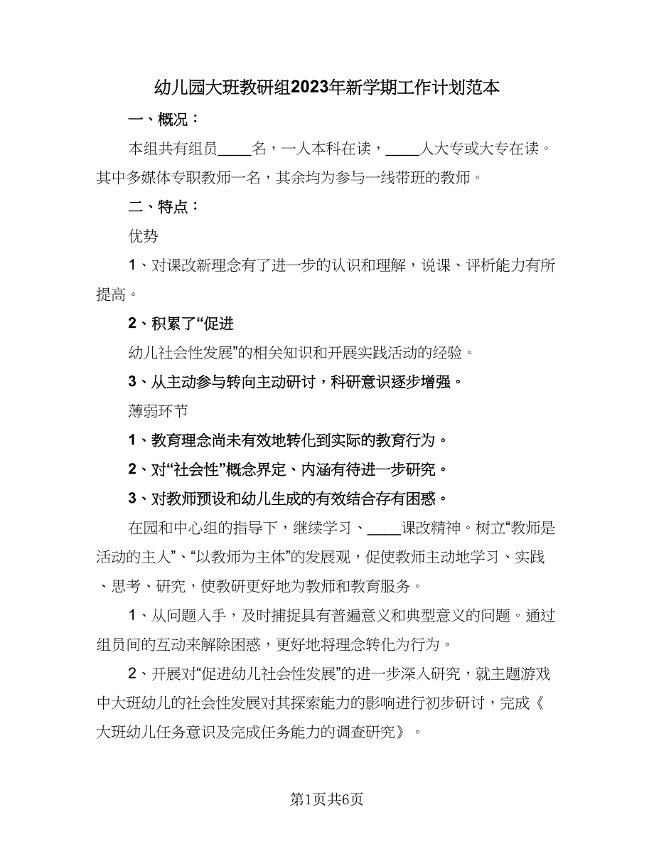 幼儿园大班教研组2023年新学期工作计划范本（2篇）.doc_第1页