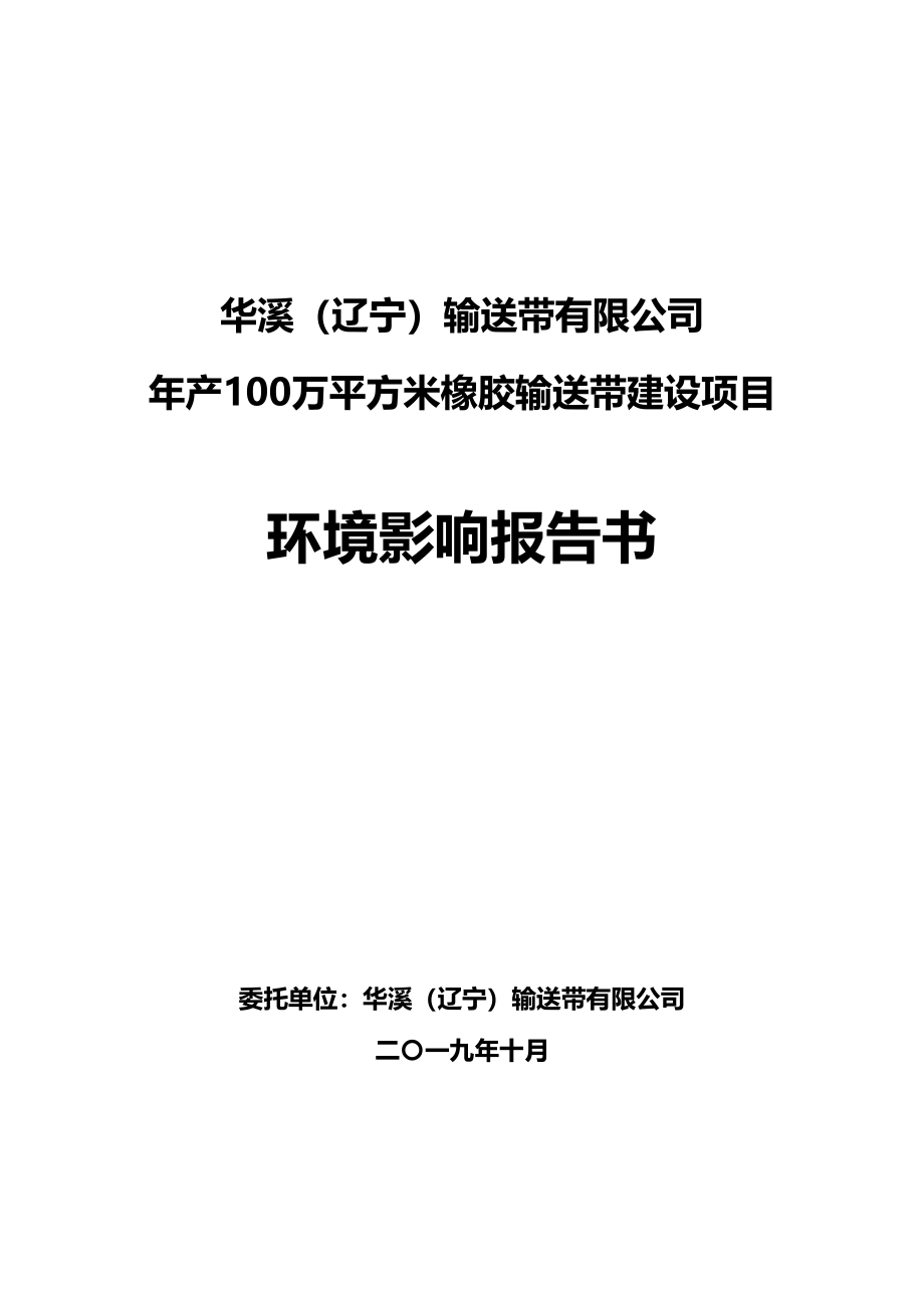 华溪（辽宁）输送带有限公司年产100万平方米橡胶输送带建设项目环境影响报告书.doc_第1页