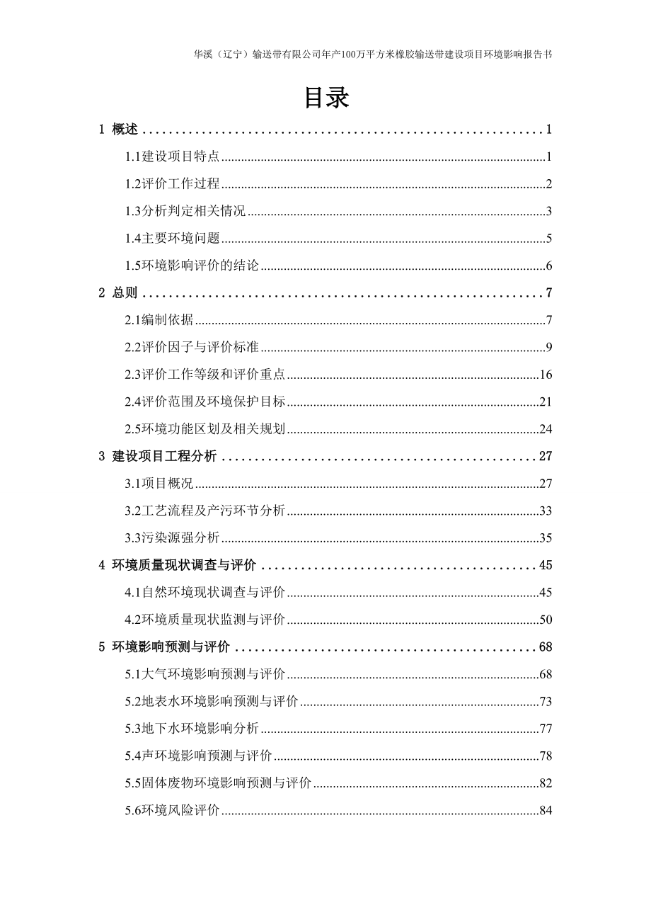 华溪（辽宁）输送带有限公司年产100万平方米橡胶输送带建设项目环境影响报告书.doc_第2页