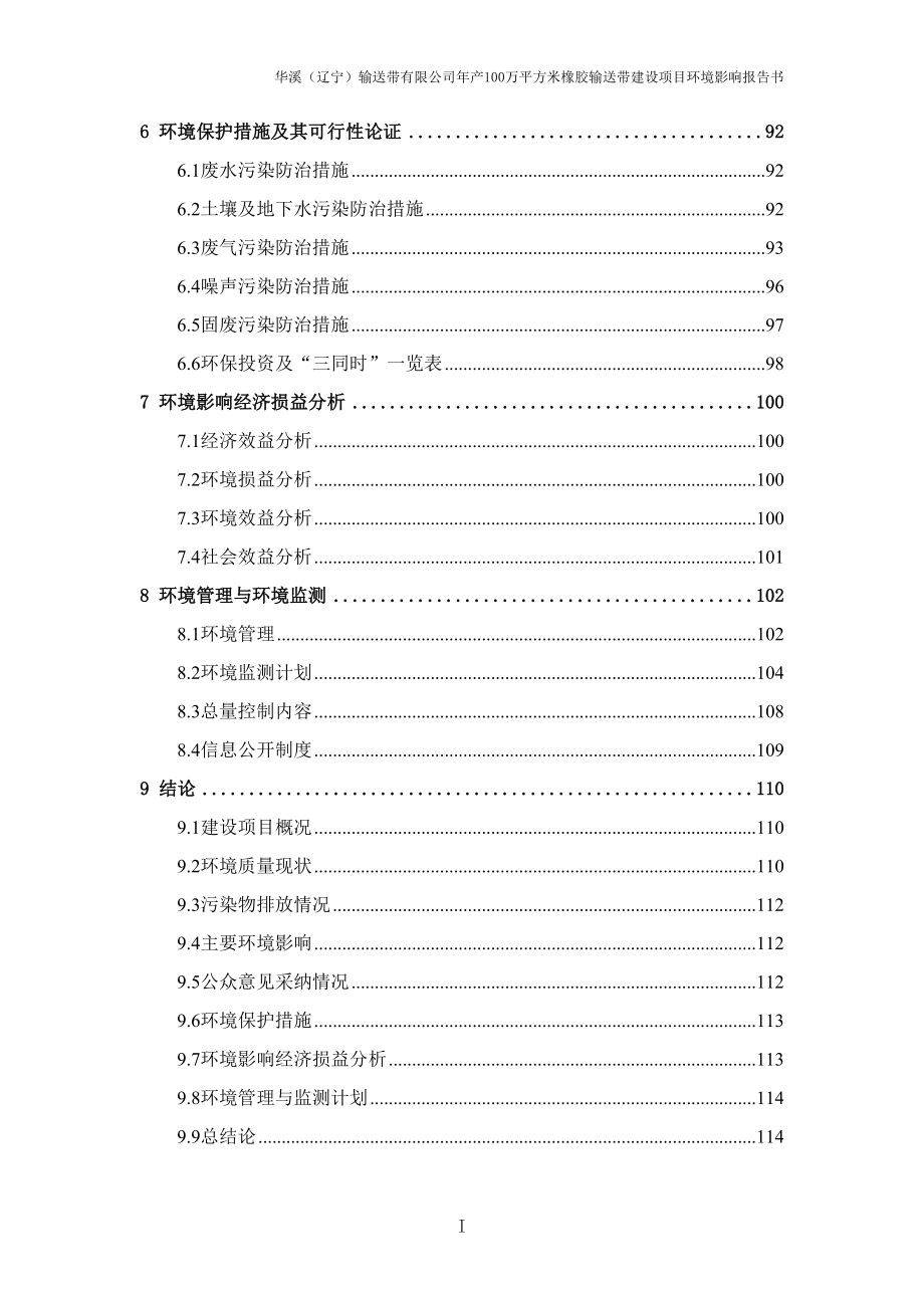 华溪（辽宁）输送带有限公司年产100万平方米橡胶输送带建设项目环境影响报告书.doc_第3页