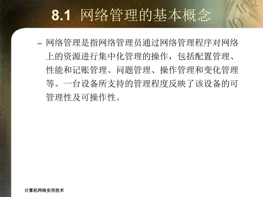 计算机网络实用技术第8章网络管理与安全_第3页