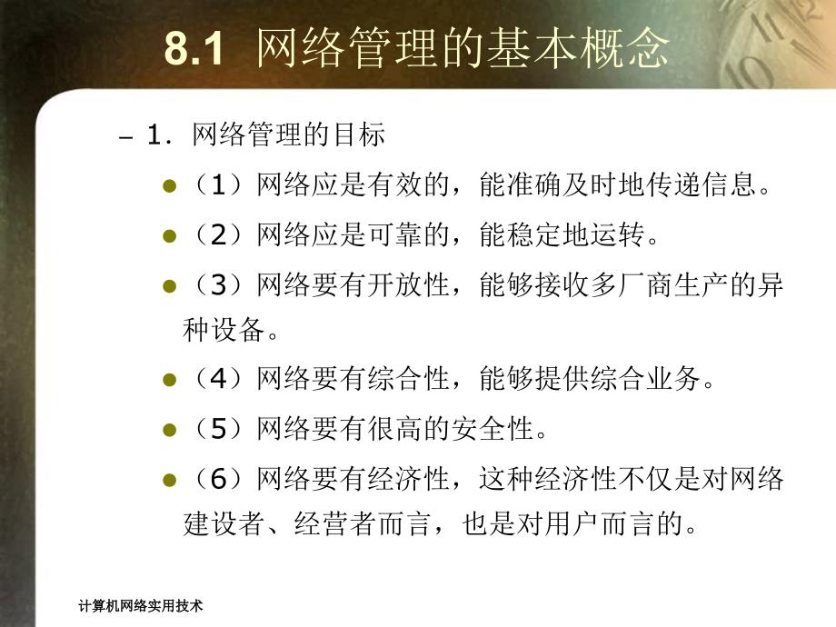 计算机网络实用技术第8章网络管理与安全_第4页