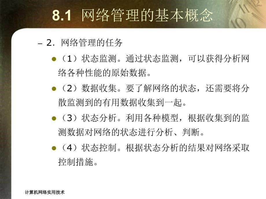 计算机网络实用技术第8章网络管理与安全_第5页