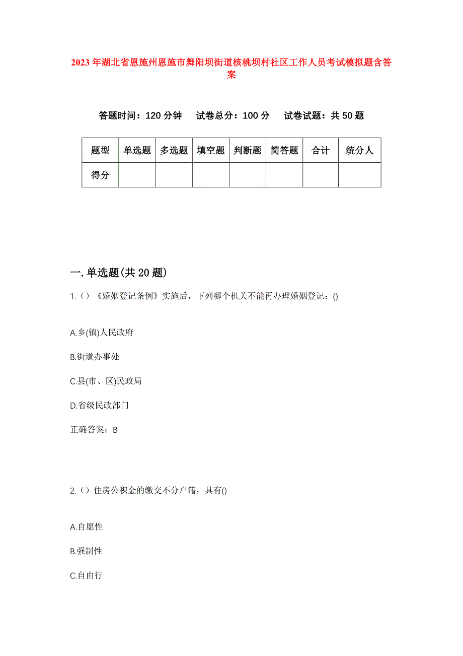 2023年湖北省恩施州恩施市舞阳坝街道核桃坝村社区工作人员考试模拟题含答案_第1页