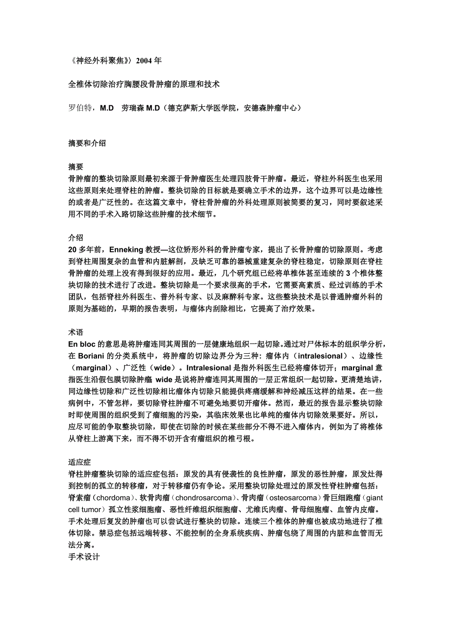 胸腰段椎体肿瘤全椎体切除的原理和技术_第1页