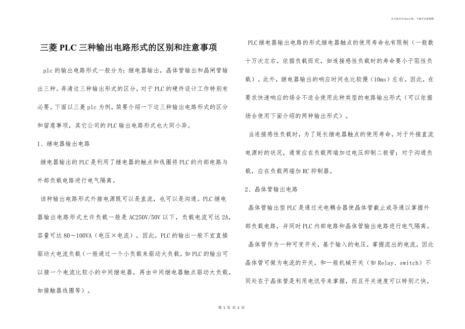 三菱PLC三种输出电路形式的区别和注意事项_第1页
