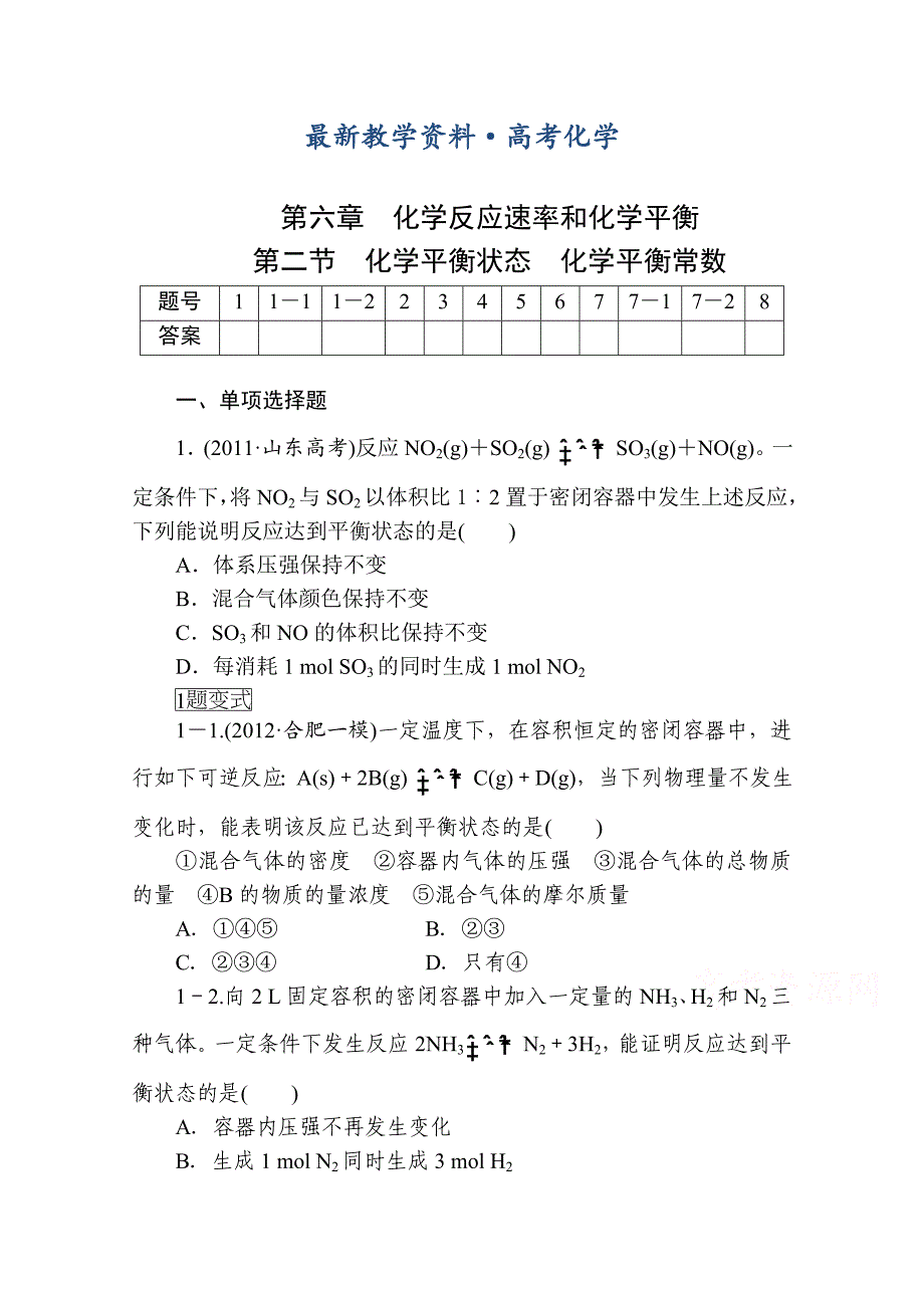 [最新]高考化学一轮总复习：6.2化学平衡状态、化学平衡常数课时作业_第1页