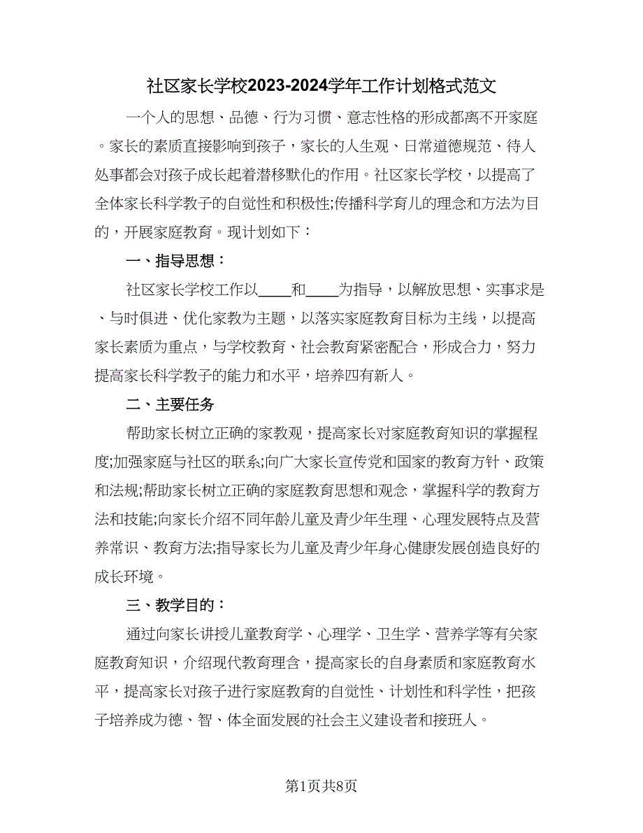 社区家长学校2023-2024学年工作计划格式范文（4篇）_第1页