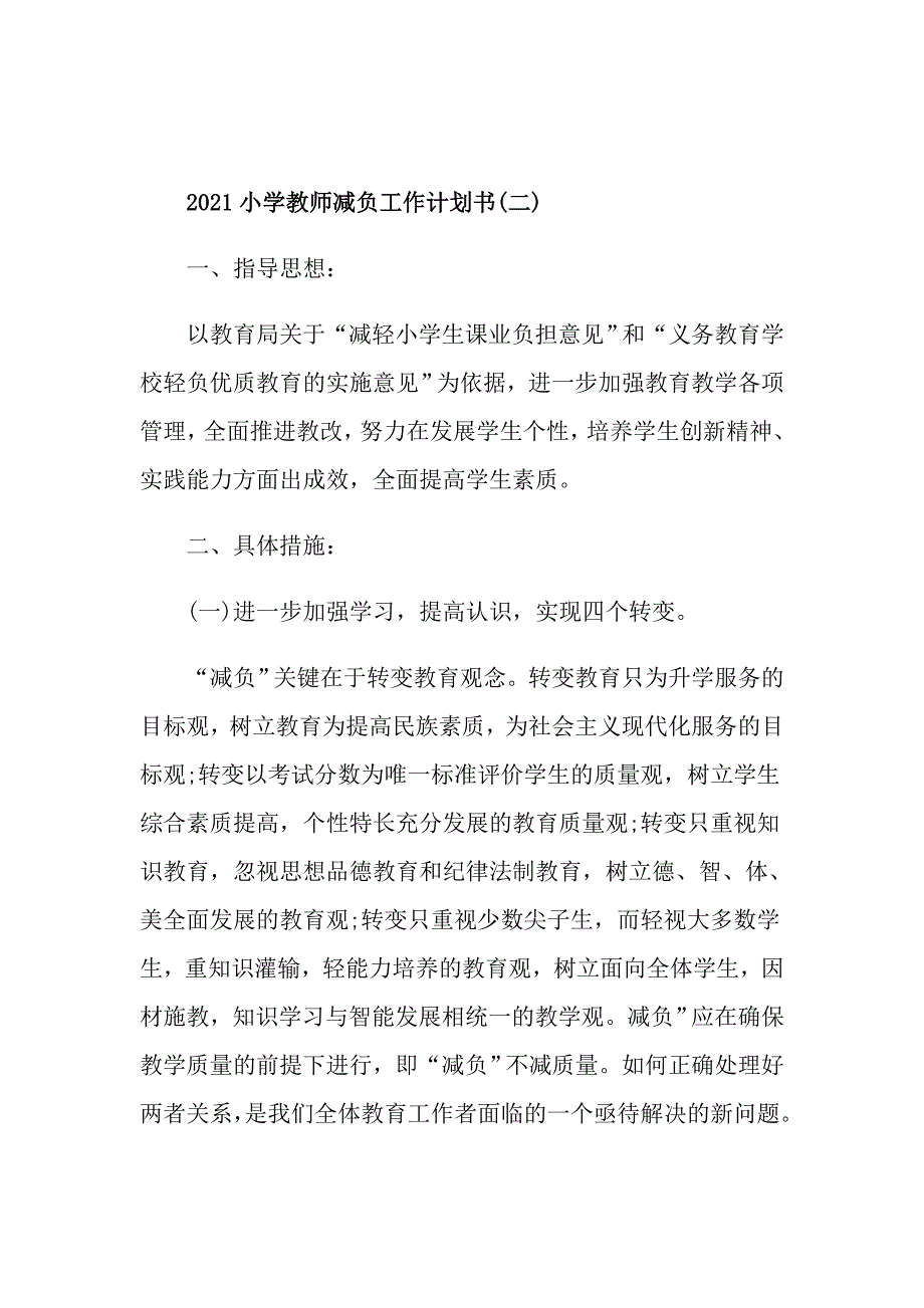 2021小学教师减负工作计划书_第4页