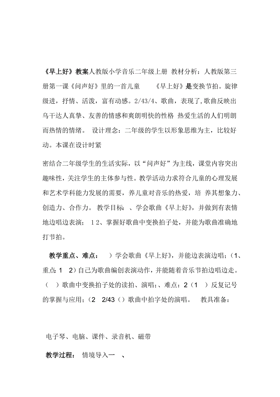 人教版小学音乐二年级上册早上好教案_第1页