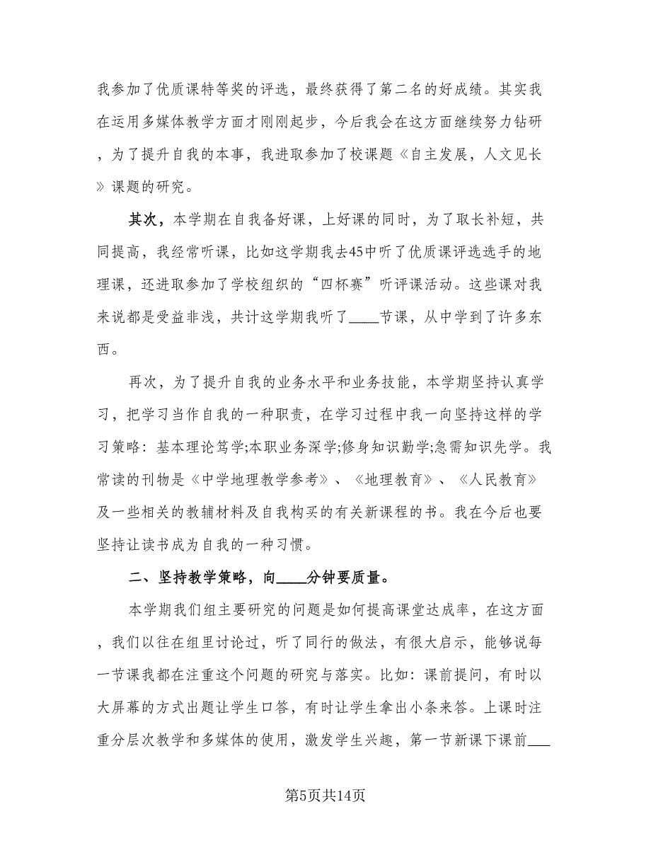 教师专业技术工作总结标准样本（6篇）_第5页