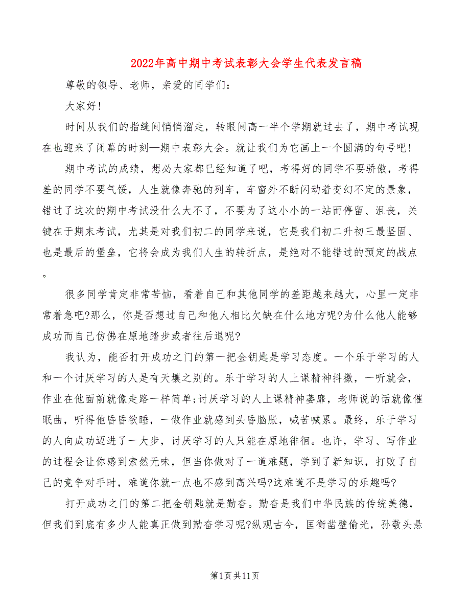 2022年高中期中考试表彰大会学生代表发言稿_第1页