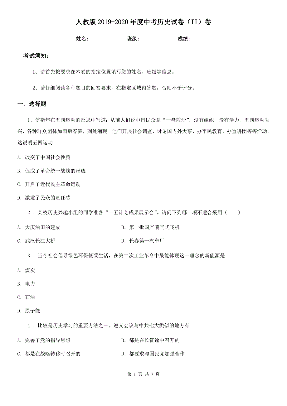 人教版2019-2020年度中考历史试卷（II）卷_第1页