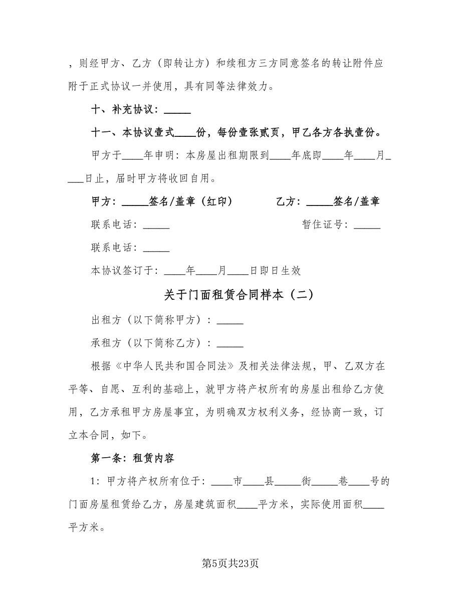 关于门面租赁合同样本（七篇）.doc_第5页