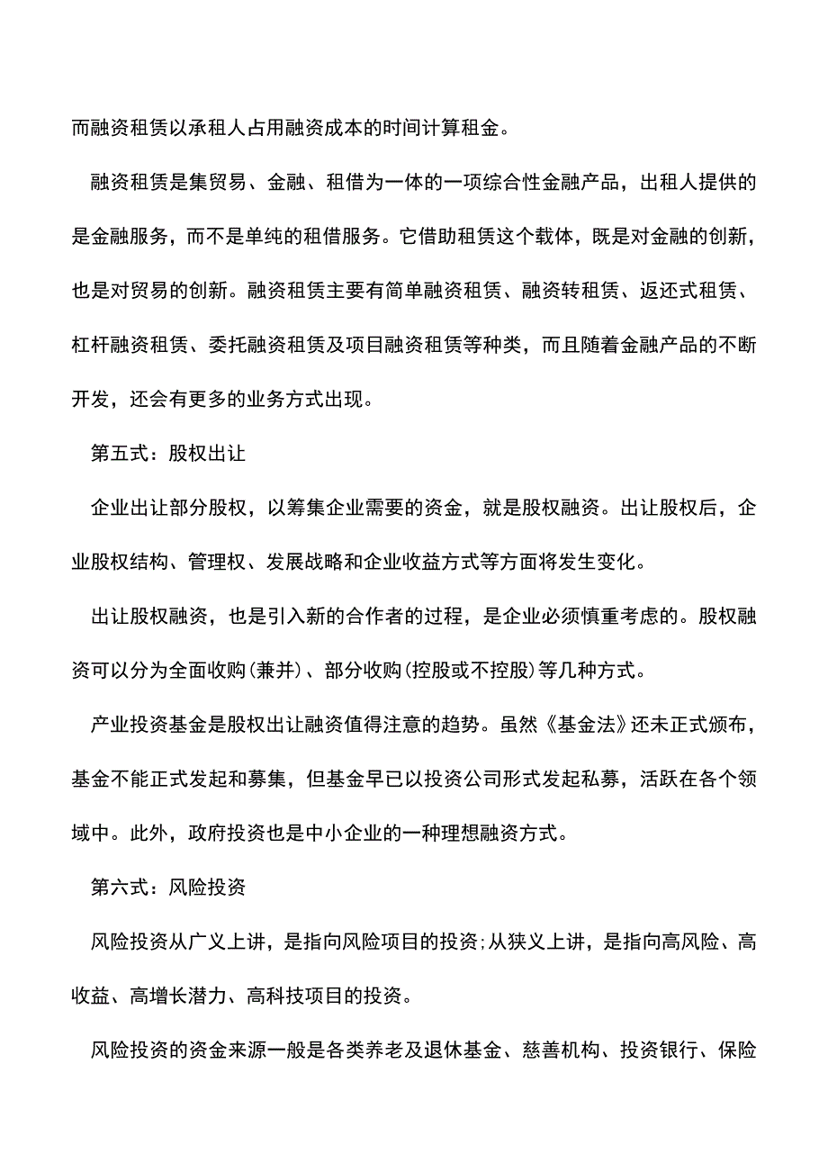 会计实务：非主流融资的十三种方式.doc_第3页