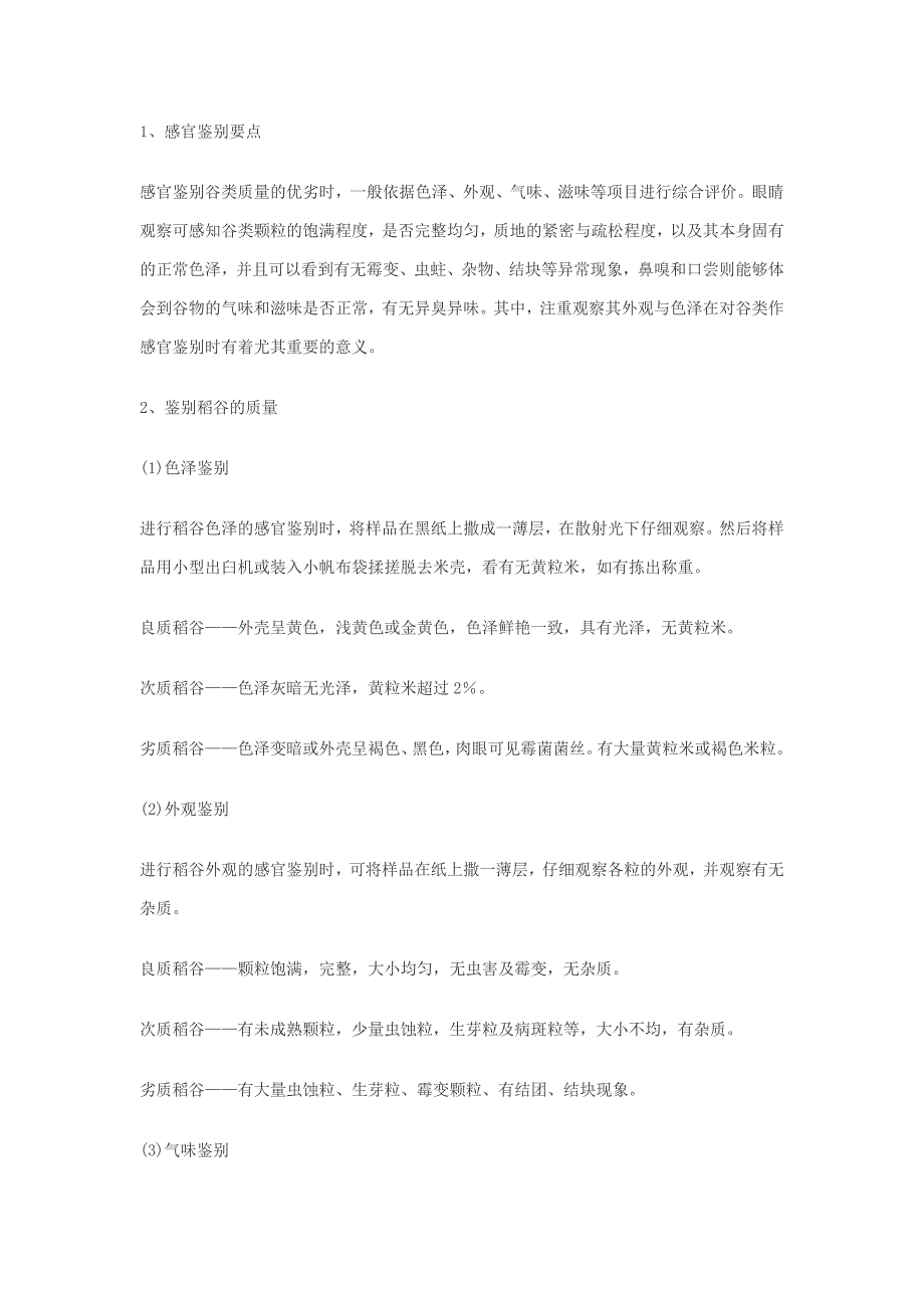谷物类及其制品的鉴别.doc_第1页