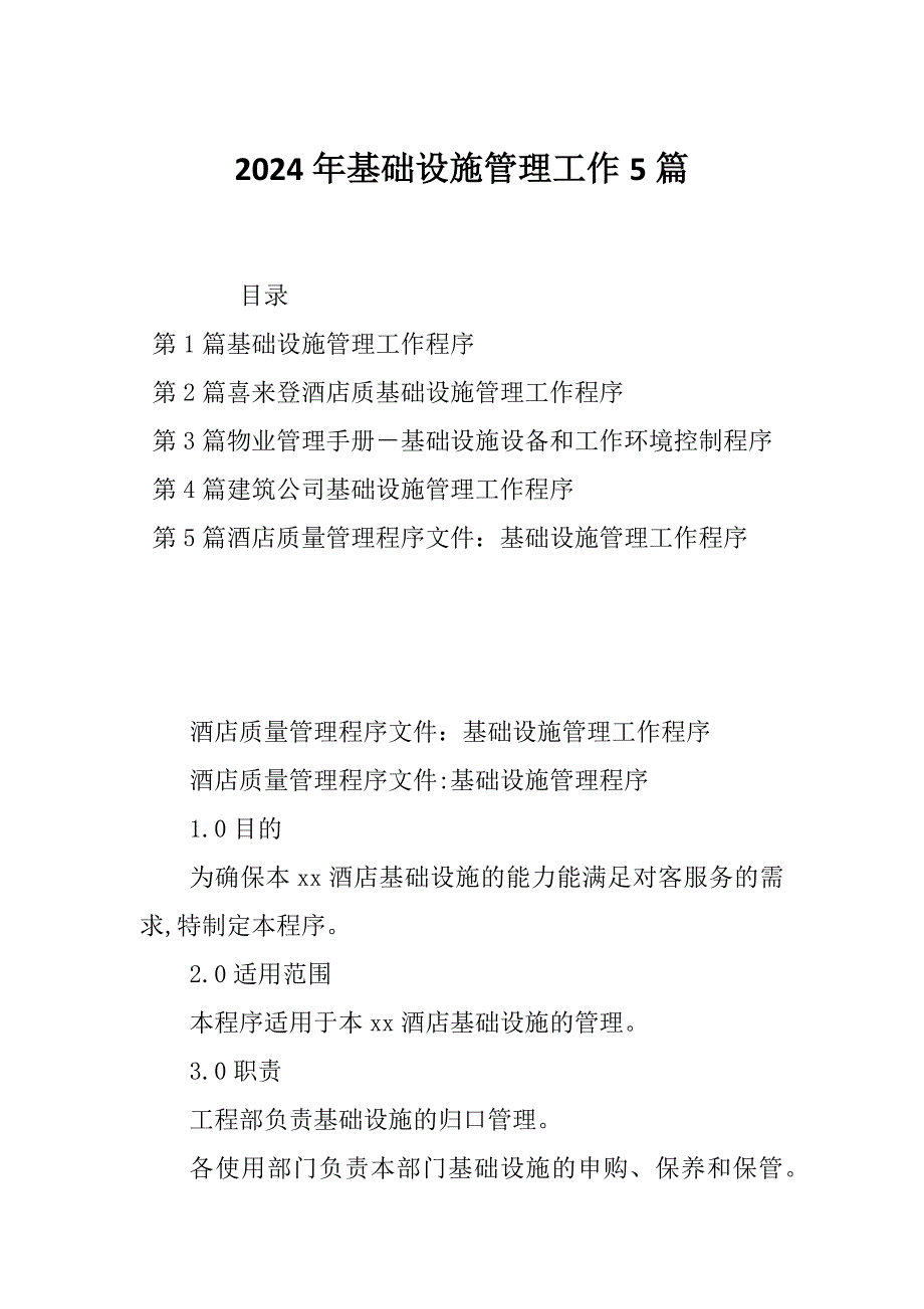 2024年基础设施管理工作5篇_第1页