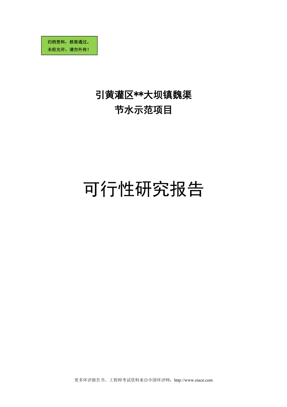 大坝魏渠节水示范可行性分析报告.doc_第1页