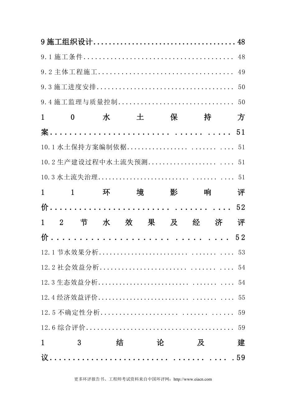 大坝魏渠节水示范可行性分析报告.doc_第5页