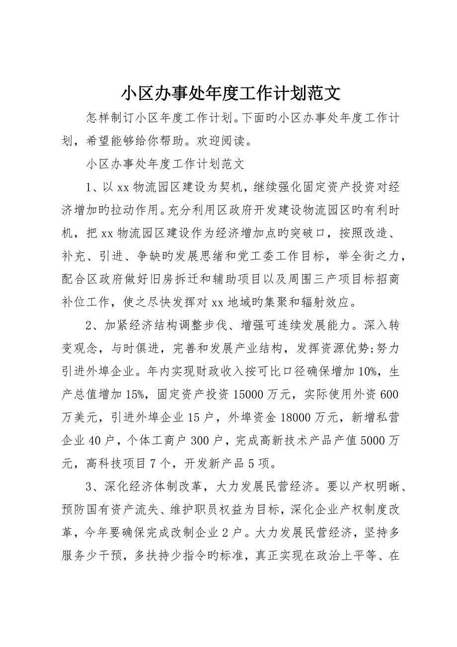 社区办事处年度工作计划范文_第1页