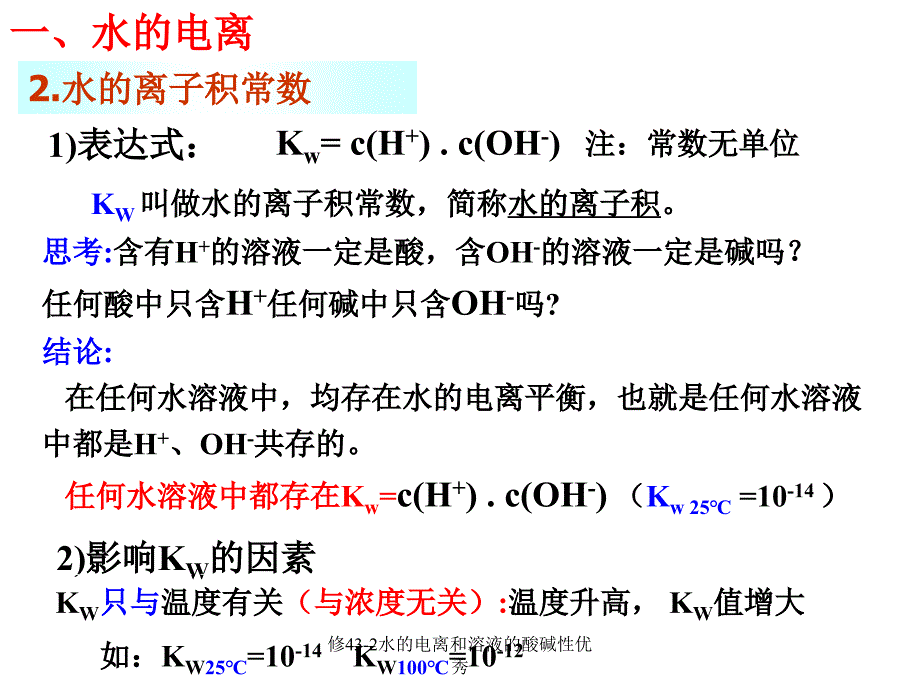 修43-2水的电离和溶液的酸碱性课件_第5页