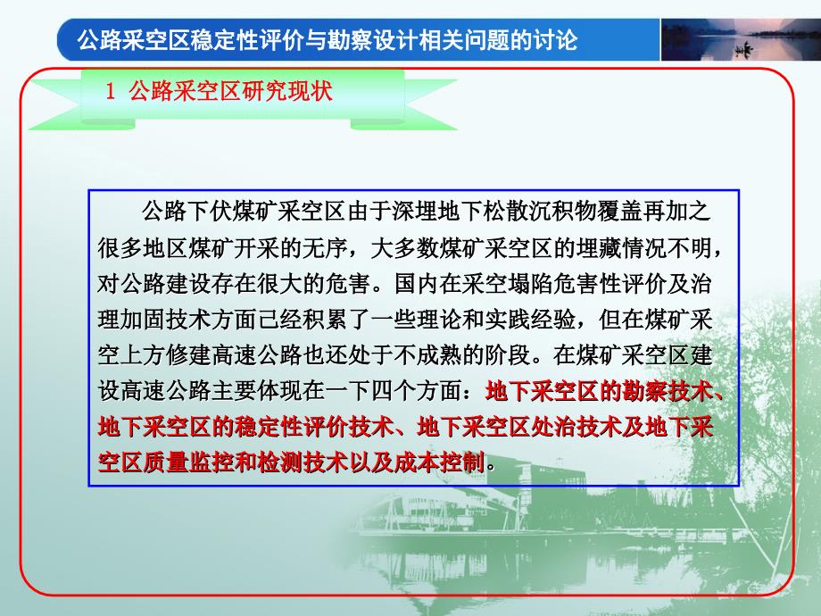 公路采空区稳定性评价与勘察设计相关问题的讨论内蒙古讲座_第3页