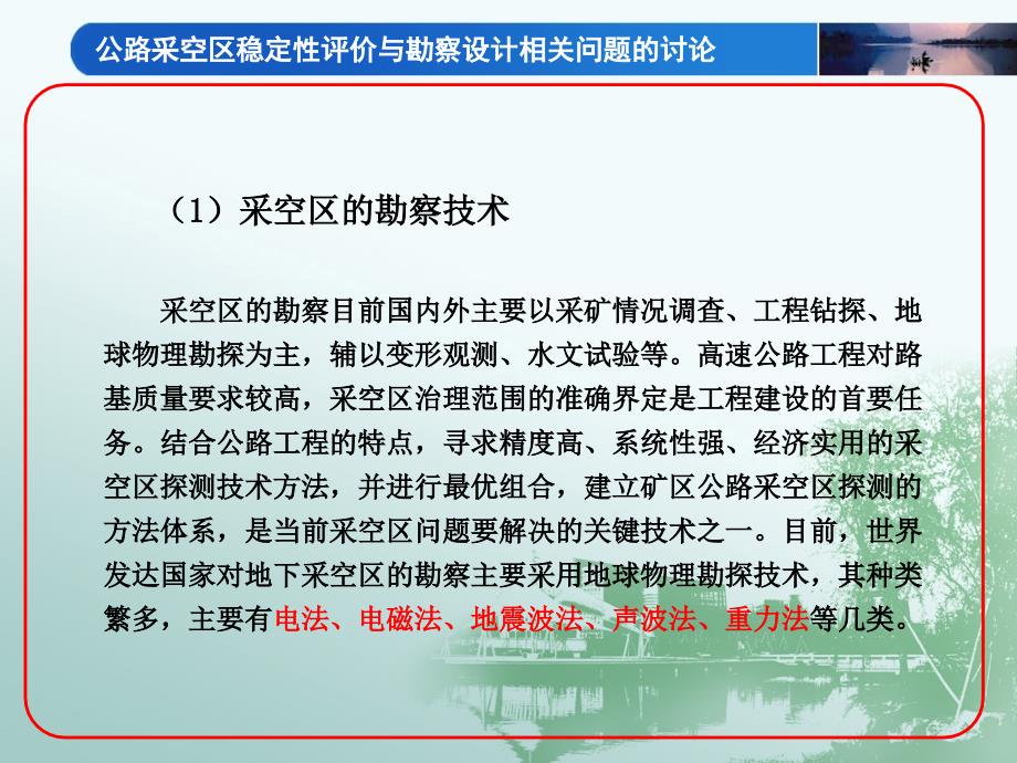 公路采空区稳定性评价与勘察设计相关问题的讨论内蒙古讲座_第4页