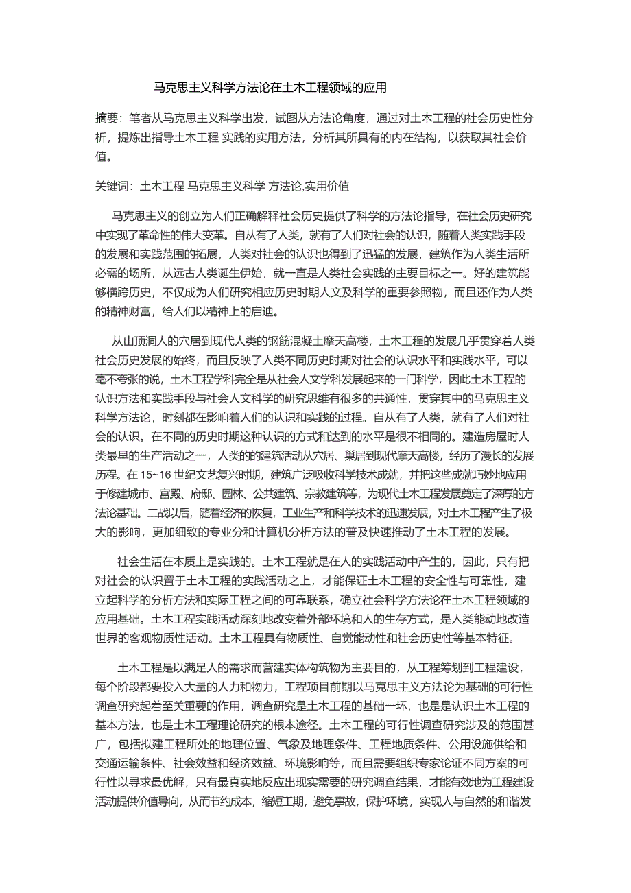 马克思主义科学方法论在土木工程领域的应用.docx_第1页