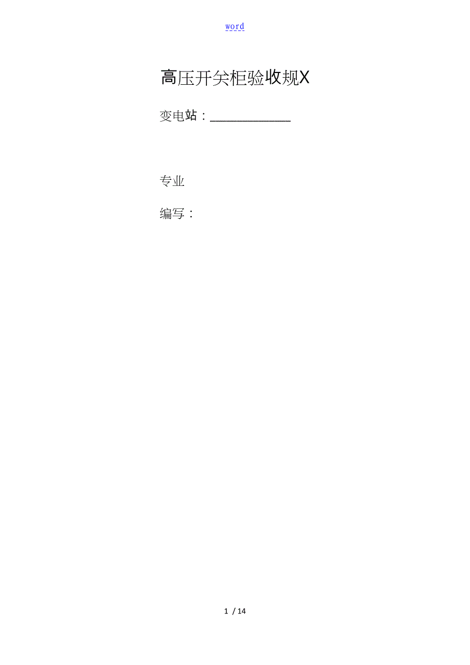 高压开关柜验收要求规范实用标准_第1页