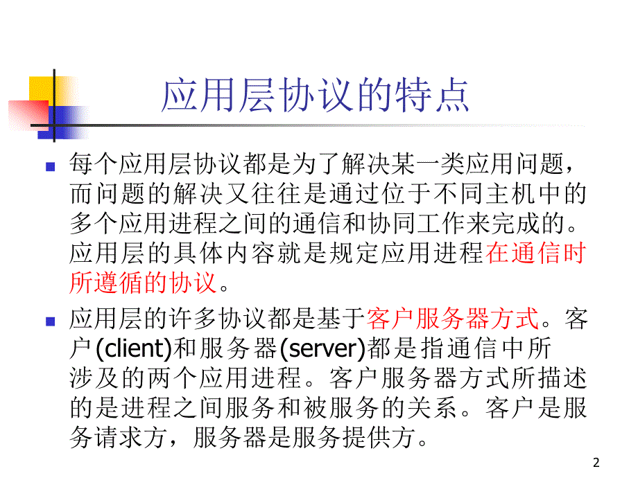 《面向应用的协议》PPT课件.ppt_第2页