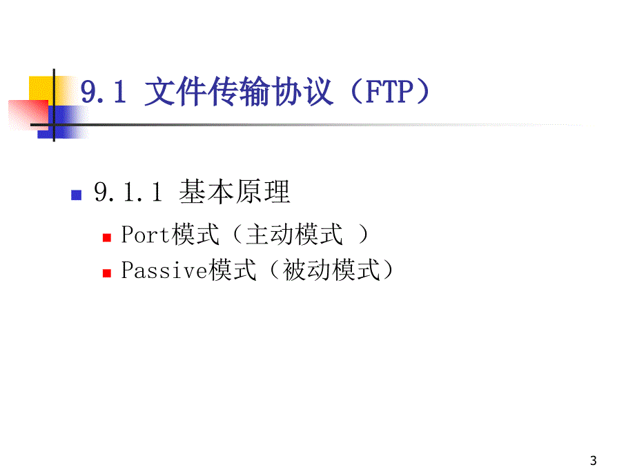 《面向应用的协议》PPT课件.ppt_第3页