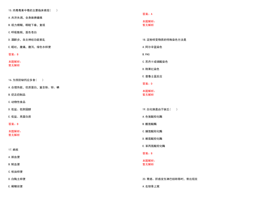 2022年08月山东青岛大学附属医院招聘拟聘(一)笔试参考题库（答案解析）_第4页