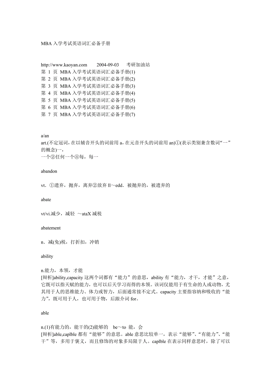 MBA入学考试英语词汇必备手册_第1页