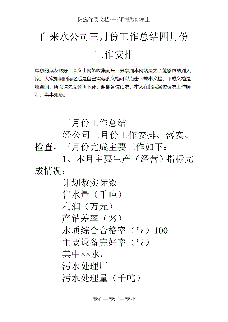 自来水公司三月份工作总结四月份工作安排_第1页